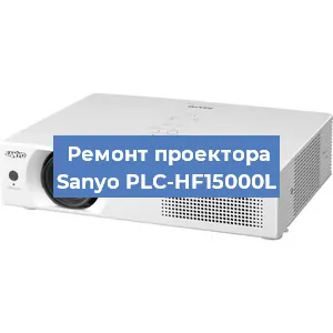 Замена светодиода на проекторе Sanyo PLC-HF15000L в Волгограде